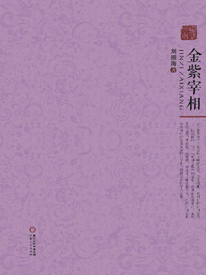 cover image of 金紫宰相